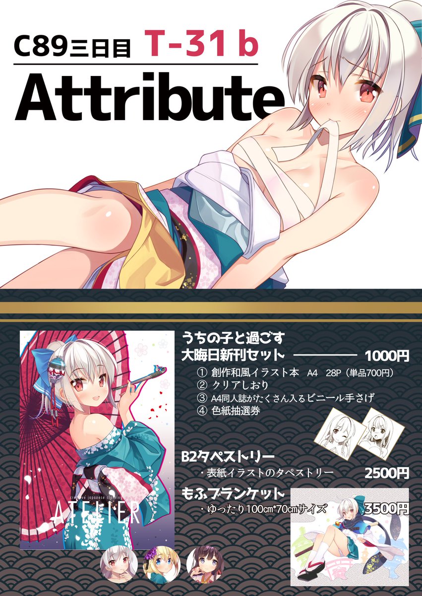 【冬コミ情報】お品書き出来ましたっ!
たくさんの方に来て頂けると嬉しいです、どうぞよろしくお願いしますっ!
創作和風イラスト本、タペストリー、ブランケットと用意してお待ちしております! 