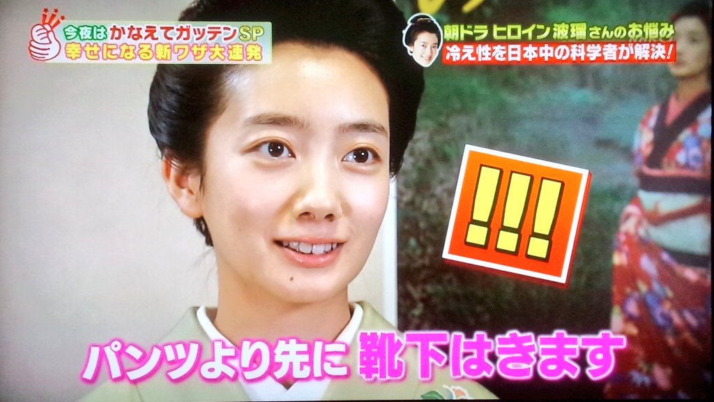 みじゅ در توییتر 今日の ためしてガッテン まさに冷え性の私にピッタリ 波瑠ちゃんが お風呂からあがったらパンツより先に靴下 と言うくらいの冷え性だったなんて 艸 笑 10分間膝に手を置く 今日から実践だーw ためしてガッテン 波瑠 T Co L2gfcjdan1