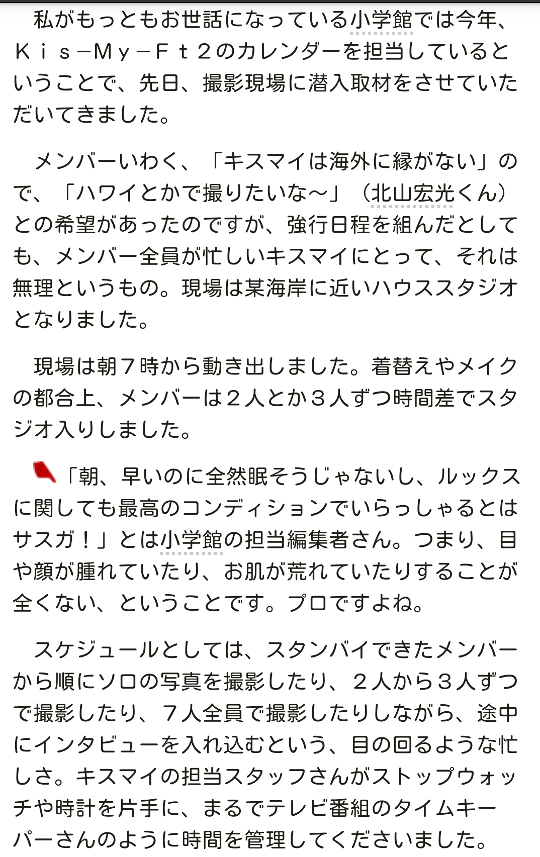 さおりん キスマイカレンダー撮影 海岸近くのハウススタジオで撮影 藤ヶ谷くんは 俺も北山も戦略家だから ファンが藤北の密着や視線が合っていることに萌えるのを知りつつ こうした距離感がいい と藤北を推していました ダイアリーと卓上セット