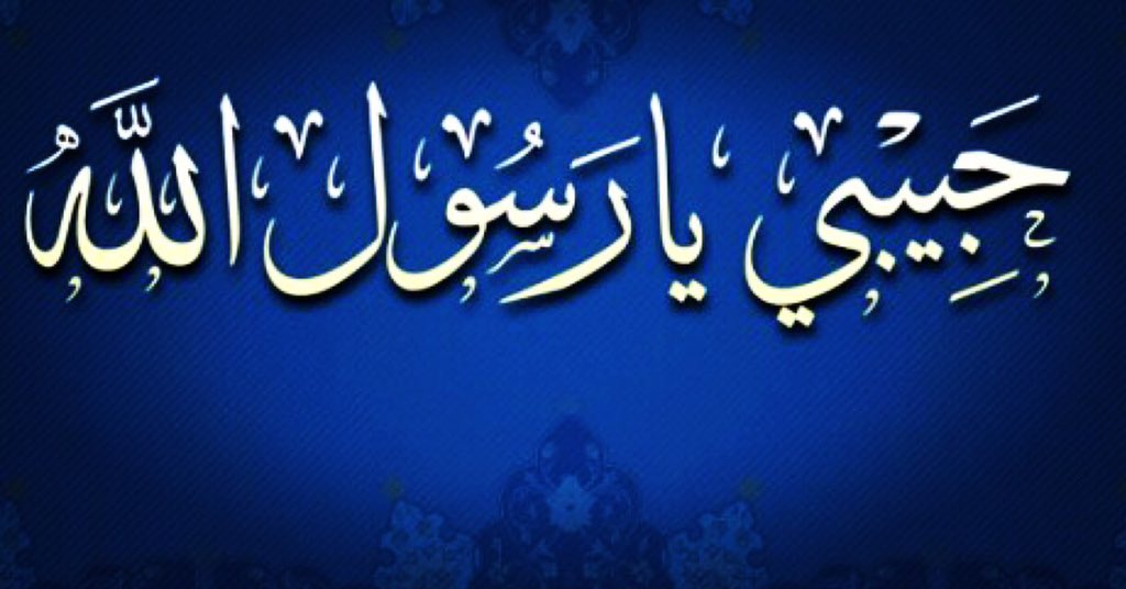 SaadRamadan's tweet photo. أجمل التهاني والتبريكات بحلول المولد النبويّ الشريف. أعاده الله عليكم وعلى أحبائكم بالخير والازدهار والنجاح https://t.co/nSQff3Zwrr