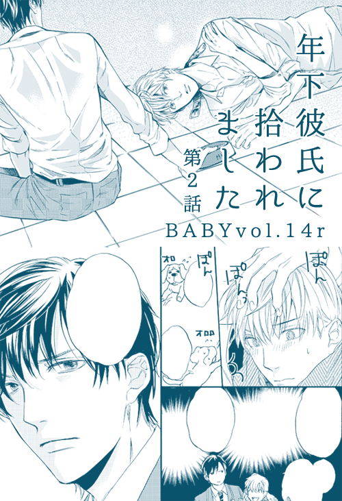 お知らせ♡明日12/24発売ふゅーじょんさんのBABY vol.14rに「年下彼氏に拾われました」第2話28P載せて頂いてます。タイトル通り年下攻めです☆*どうぞよろしくお願いします!
※みよしの連載は特集とは別で痴漢要素ないです