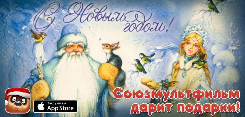 Apps_Ministry's tweet photo. Чудеса! Смотрим новогодние мультфильмы в приложении «Союзмультфильм+» для iOS https://t.co/RxTqnl2Ocr  БЕСПЛАТНО! https://t.co/7QGmuN4jvN
