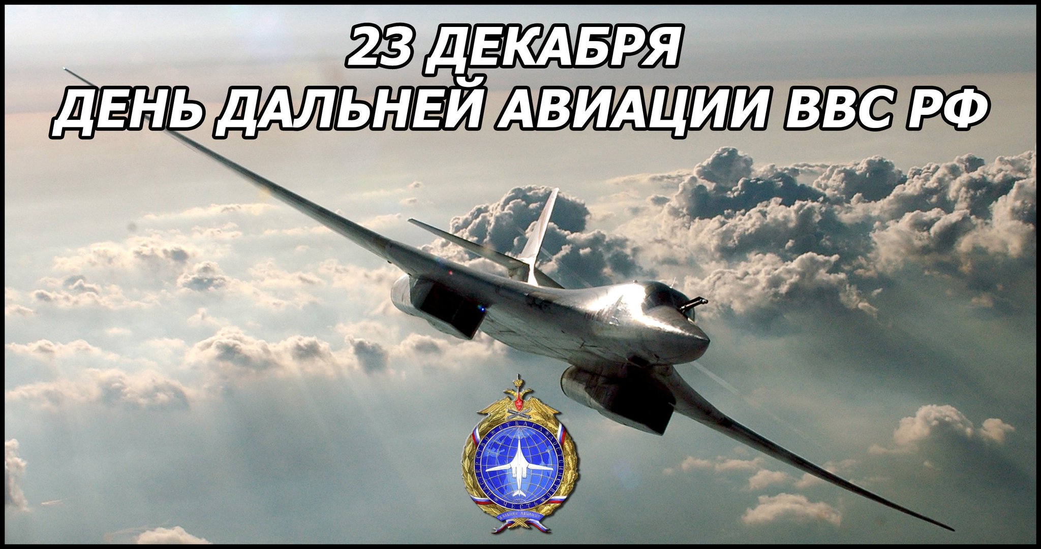 поздравление дальняя авиация ввс россии