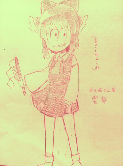 東方とおそ松さん好きな人繋がろうのtwitterイラスト検索結果 古い順 東方とおそ松さん好きな人繋がろうのtwitterイラスト検索結果 古い順