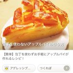 【包丁を使わないアップルパイレシピ☆】 …が、果たして作れる女子が居るのだろうか？
