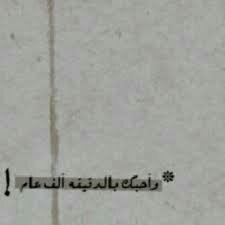 كآلجنون آهوَى وَجودكّ بَ جَآنبّي ' وكأننِي
لمْ اعْرف شيئاً بالحّياه سِوى انْي احِبُك!*