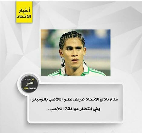 قدم نادي الاتحاد عرض اللاعب بالومينو وفي انتضار موافقه اللاعب