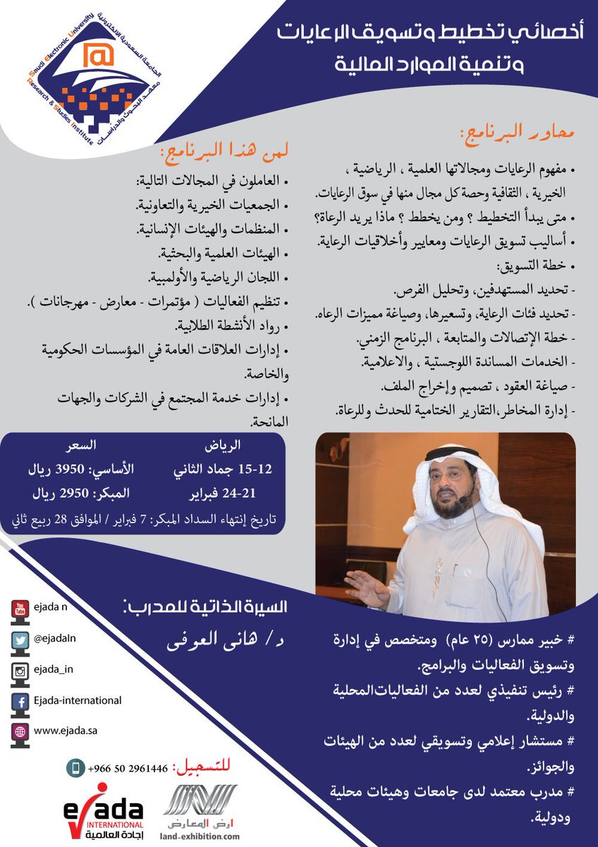 ejadaIn's tweet photo. أخصائي تخطيط وتسويق الرعايات
#الرياض 21 فبراير
د.هاني العوفي
للتسجيلhttps://t.co/KLhsNb8XCH  
0502961446 https://t.co/OhDSGuLHA0