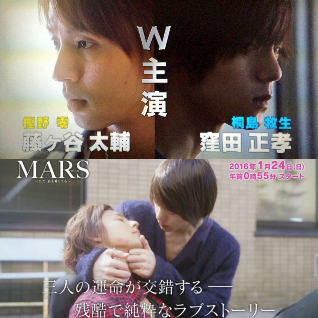 2016年1月24日(日)0:55からスタート
藤ヶ谷太輔×窪田正孝W主演
『MARS~ただ、君を愛してる~』予告CM