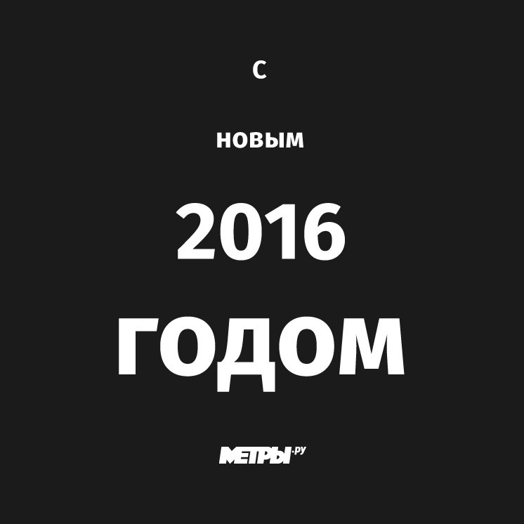 metryru's tweet image. С Новым 2016 годом! metry.ru