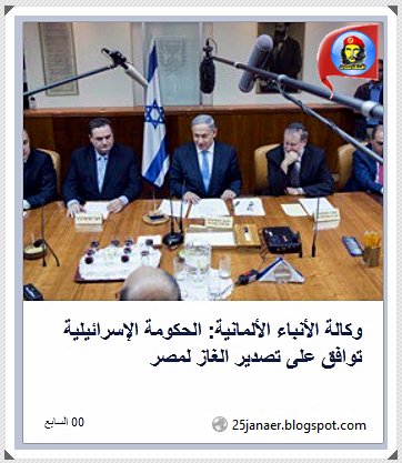 وكالة الأنباء الألمانية: الحكومة الإسرائيلية توافق على تصدير الغاز لمصر 