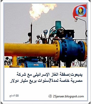 يديعوت:صفقة الغاز الإسرائيلى مع شركة مصرية خاصة لمدة7سنوات بربع مليار دولار 