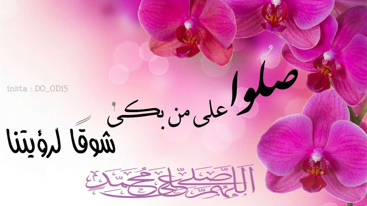 ❤🍃
اللهم صلِ وسلم وبارك على سيدنامحمد
وعلى آله وصحبه وسلّم تسليماًكثيراً إلى يوم الدين
❤🍃
 #مليونيه_الصلاه_علي_النبي