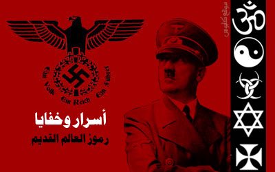 S_Alshdadi's tweet photo. موضوع اليوم " اسرار وغرائب وخفايا رموز العالم القديم " !
- تحت هالتغريده - https://t.co/YsE11u9B4L