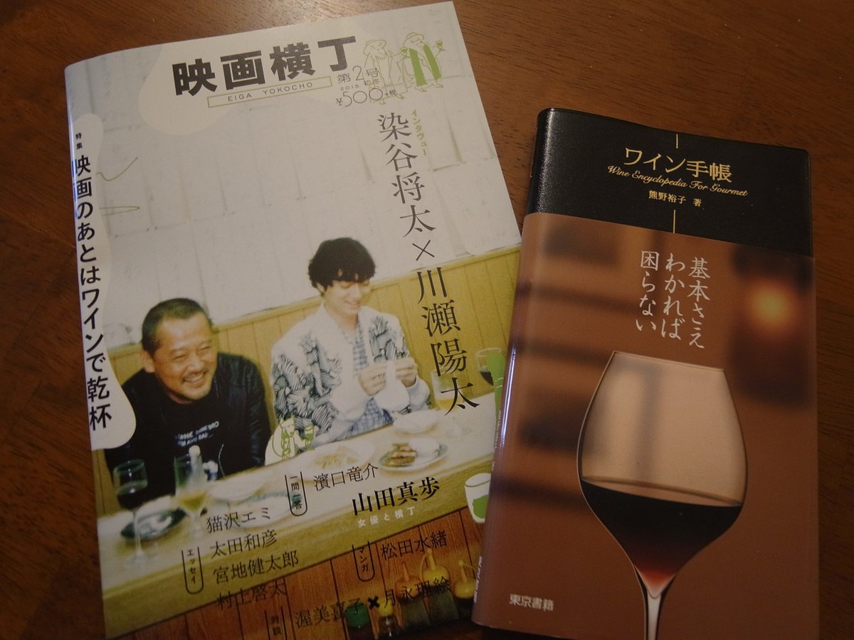 eigayokocho's tweet photo. クリスマスプレゼントのご提案その２。『映画横丁』（540円）と『ワイン手帳』（1512円）。 https://t.co/tz5U3V4p8b