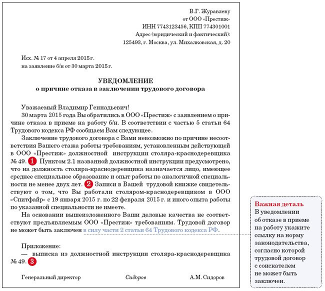 Отказ от выполнения порученной работы. Обоснованный отказ в приеме на работу примеры. Отказ в приеме на работу образец. Письменный отказ в трудоустройстве образец. Уведомление об отказе в приеме на работу пример.