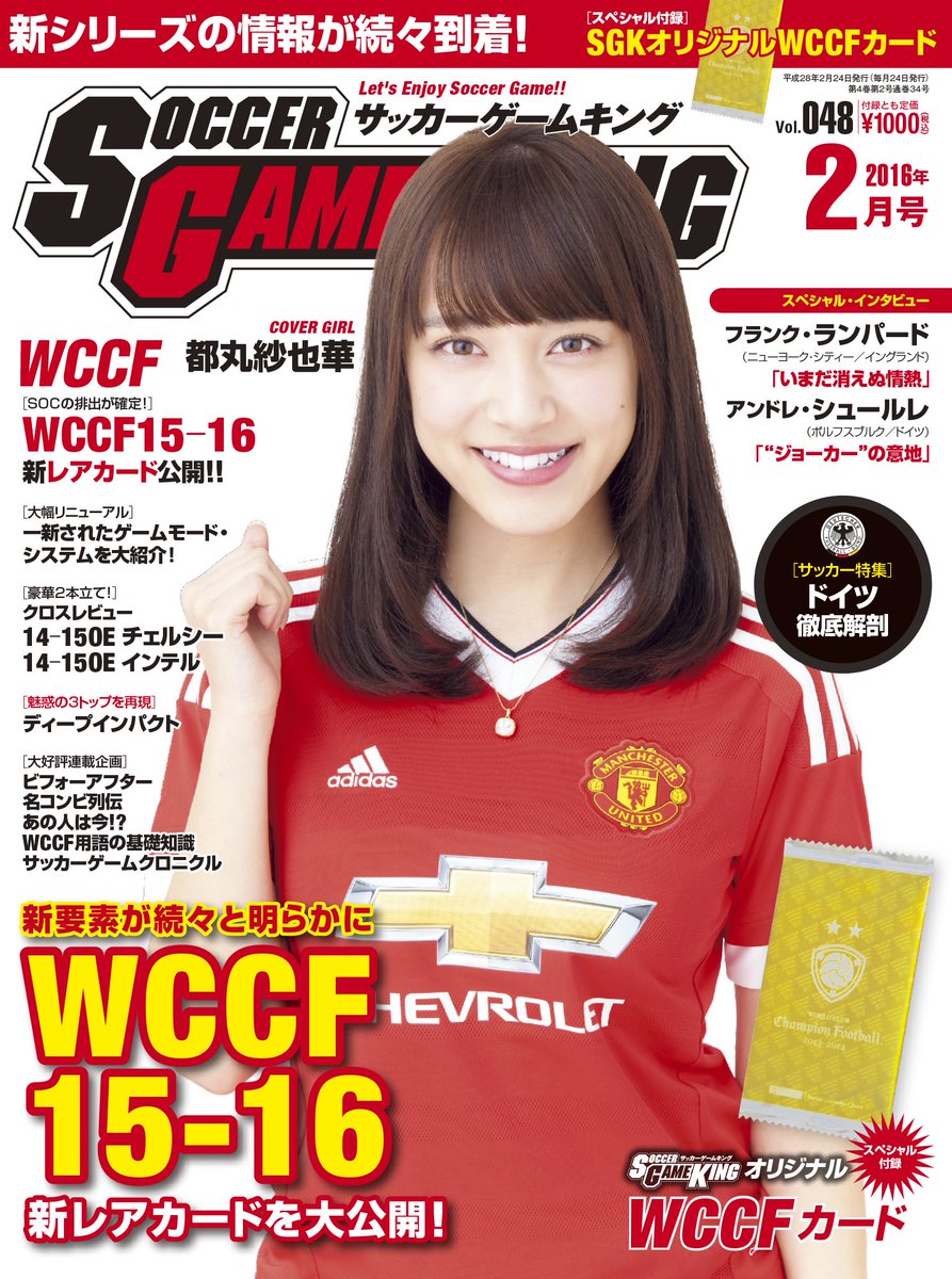 ট ইট র サッカーゲームキング 本日発売 サッカーゲームキング 16年2月号 Wccf15 16の続報 ドイツ代表特集 都丸紗也華さん Tmr Syk 登場の表紙が目印です T Co Qp2iglzqcw T Co 4jddoem1zv