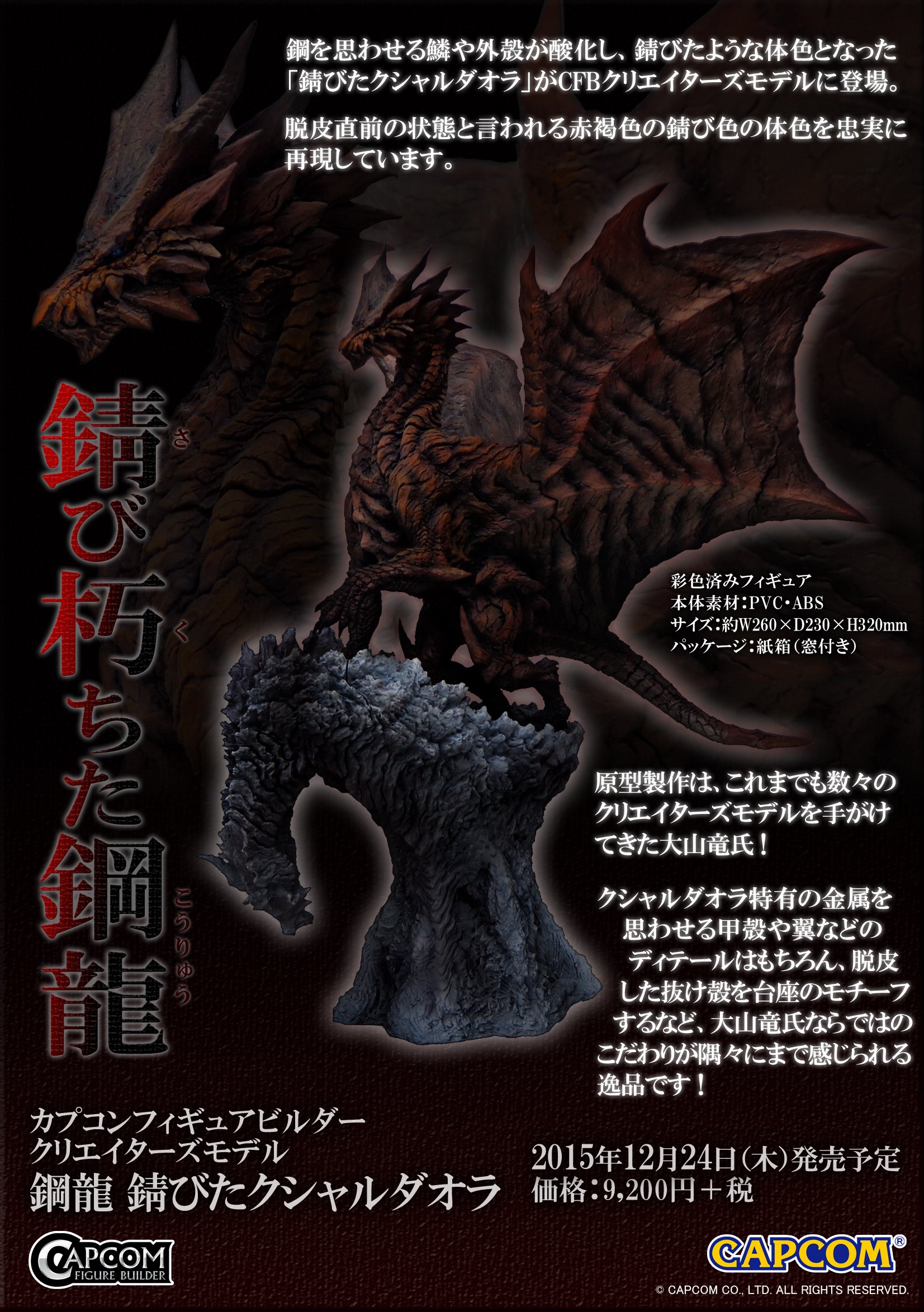A*i様 ＣＦＢ　モンスターハンター　クリエイターズモデル　鋼龍　錆びたクシャル モンスターハンター クリエイターズモデル 鋼龍 錆びた
