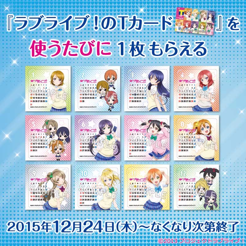 本日スタート！】 TSUTAYAでラブライブ！デザインのTカードを使うたび