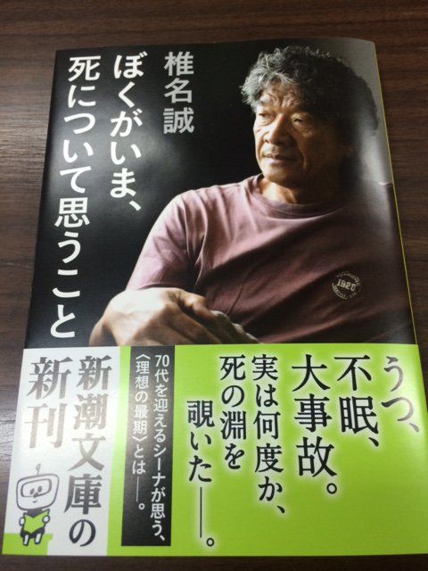 新潮文庫 On Twitter 椎名誠 ぼくがいま 死について思うこと 新潮文庫 本日発売 自分の死について真剣に考えたこと は一度もないでしょう と主治医に指摘され そうか と初めて 死 を見つめた椎名さん すると 危ういところだった 過去が次々と去来して