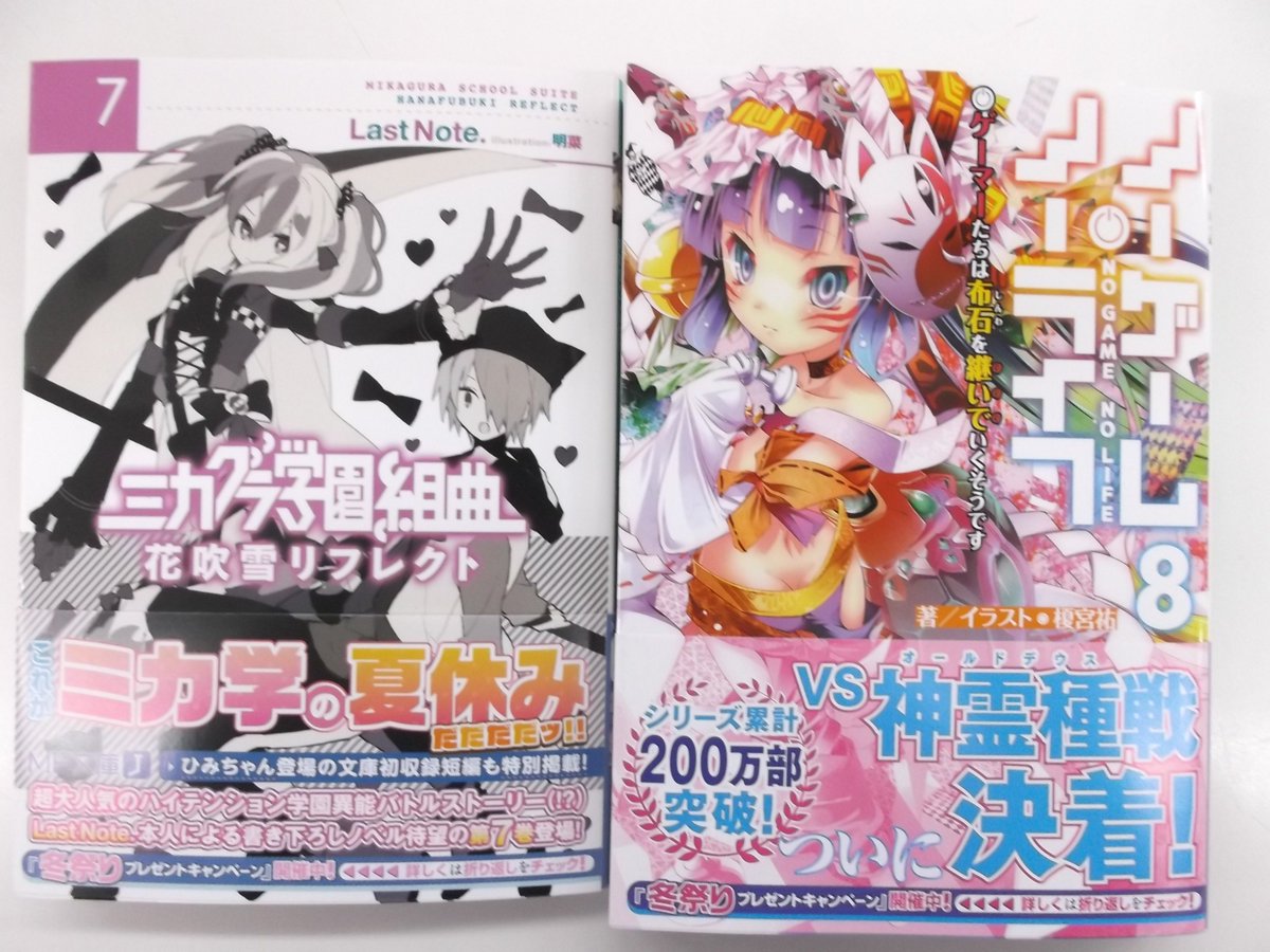 ট ইট র 戸田書店 山梨中央店 Mf文庫新刊です ノーゲーム ノーライフ8 ミカグラ学園組曲7 re ゼロから始める異世界 生活ex2 俺と魔物の異世界レストラン など T Co Xxhg8t6byo