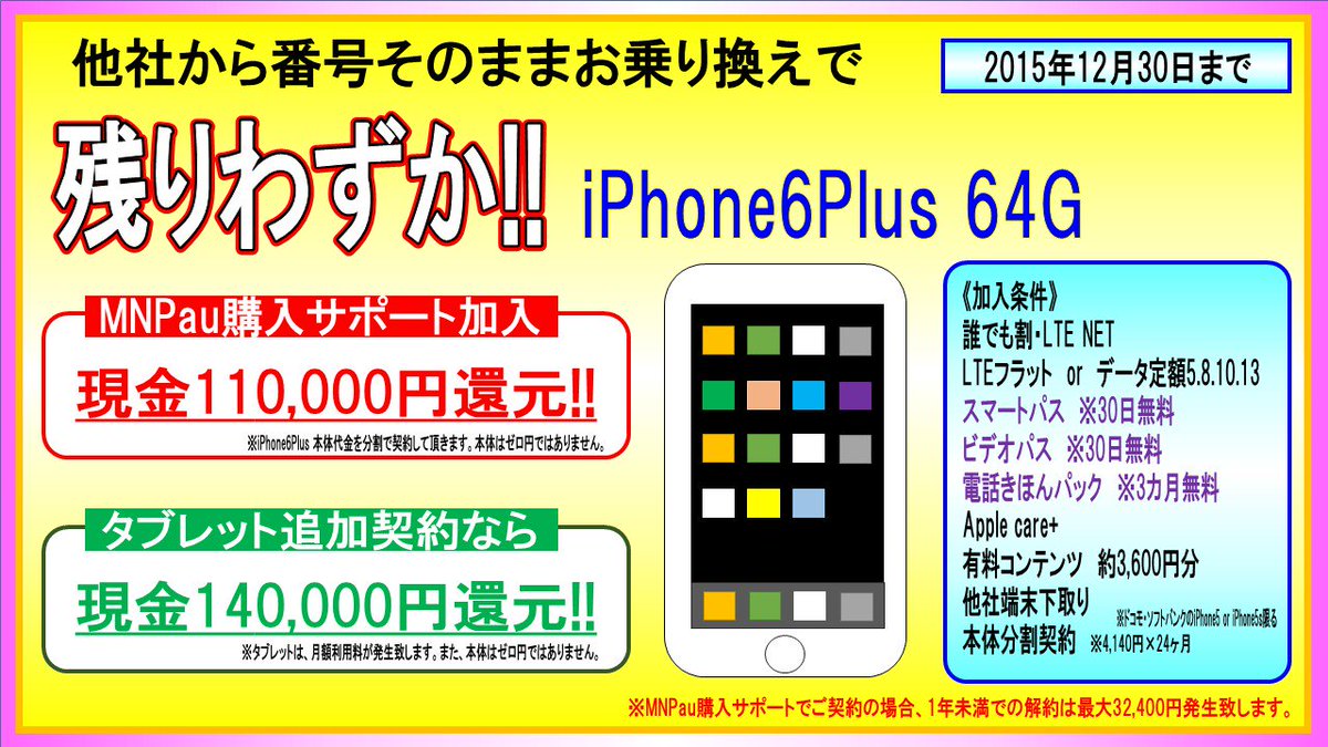 Auショップ南太田 على تويتر Auショップ南太田 3台限定 Iphone6 Plus 64gb Mnp 分割契約なら 最大140 000円還元 Au 横浜 渋谷 南太田 Softbank Docomo ｷｬｯｼｭﾊﾞｯｸ Https T Co Ph3kcgim06