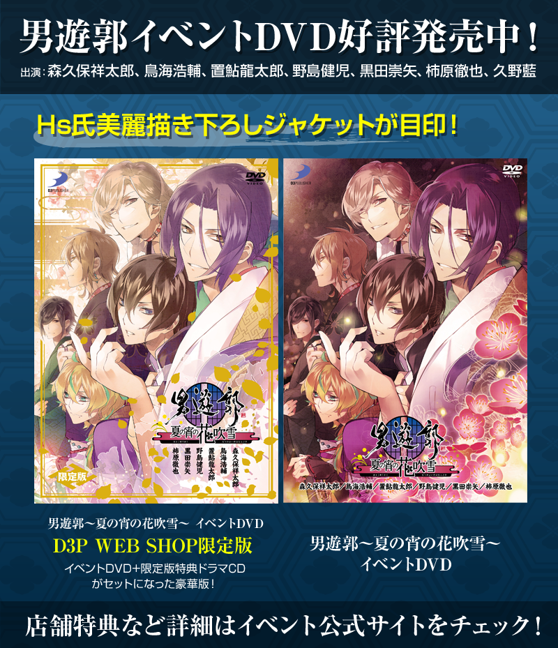 男遊郭～夏の宵の花吹雪～イベントDVD D3P WEB SHOP限定版 特典
