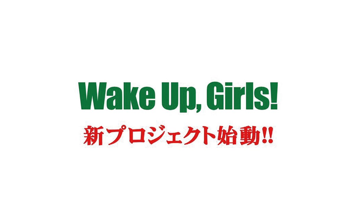 Wake Up Girls Festa 15 Beyond The Bottom Extend出演者感想まとめ Togetter