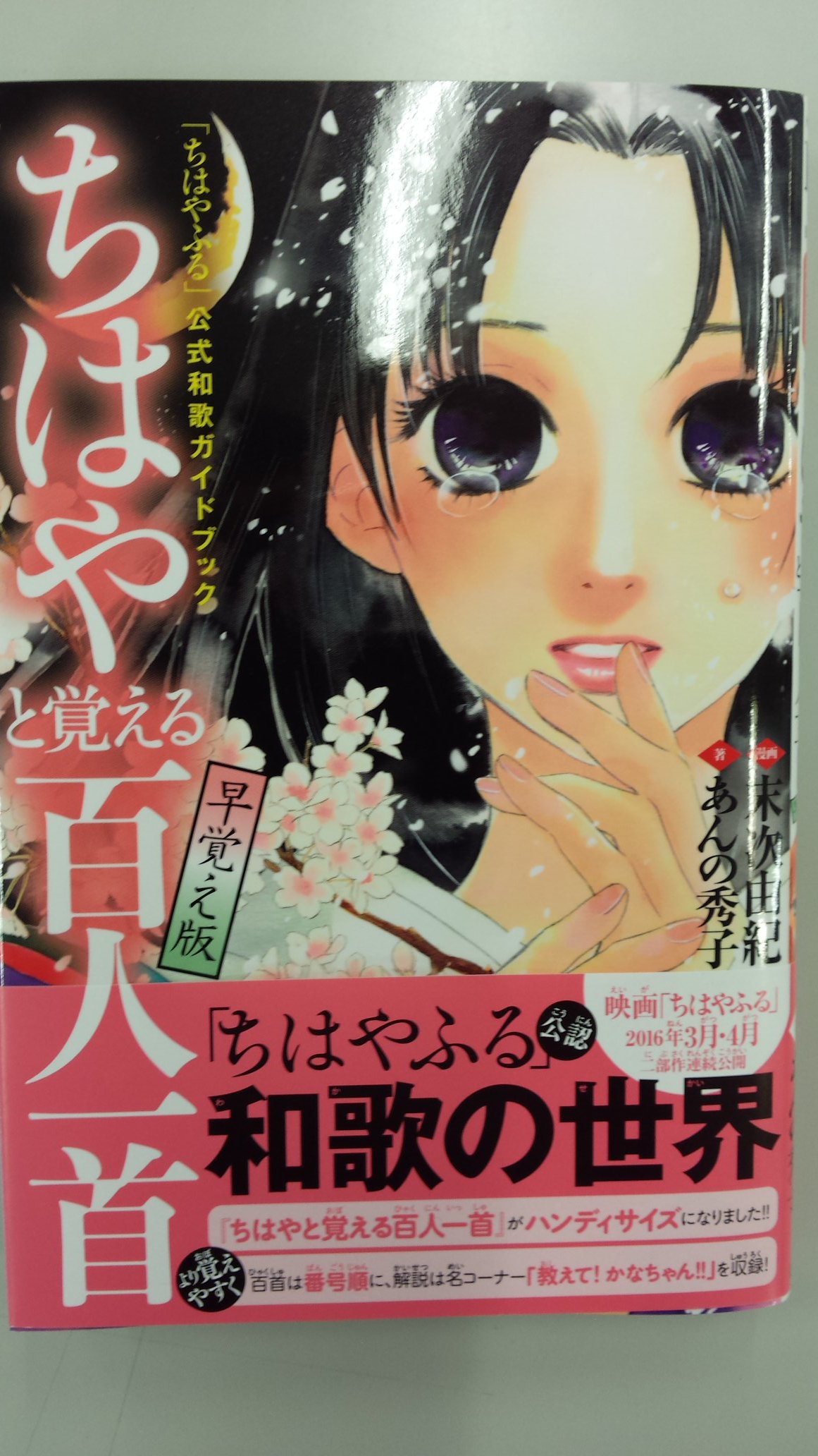O Xrhsths ちはやふる公式 Sto Twitter 和歌の魅力満載 ちはやふる の最高の副読本 ちはやと覚える百人一首 早覚え 版 発売になりました ハンディサイズになり 中身も以前のものをコンパクトにまとめました 奏ちゃん大活躍の一冊です ちはやふる