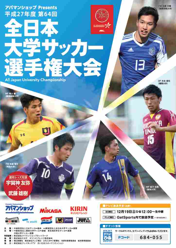全日本大学サッカー連盟 2 Jufa インカレ の大会プログラムは1部1000円にて試合会場で販売中です 巻頭特別企画として流通経済大学出身 浦和ッズの宇賀神友弥選手 武藤雄樹選手の対談も掲載 大学時代や インカレでの思い出話が満載です Jufa 全日本大学サッカー連盟 2 Jufa インカレ の大会プログラムは1部1000円にて試合会場で販売中です 巻頭特別企画として流通経済大学出身 浦和ッズの宇賀神友弥選手 武藤雄樹選手の対談も掲載 大学時代や インカレでの思い出話が満載です Jufa