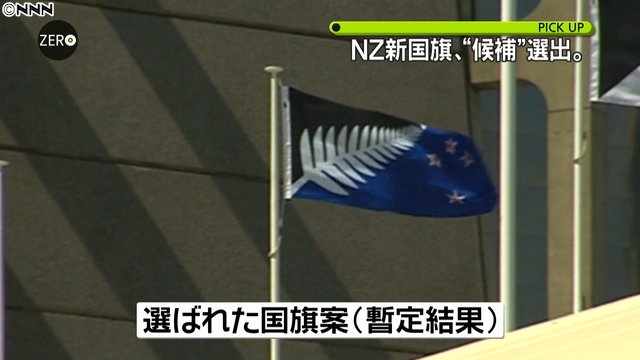 ライブドアニュース V Twitter どうなる ニュージーランドの新たな国旗候補 暫定1位が決定 T Co F2g61zl4lx 新たな国旗の候補を選ぶ国民投票が締め切られ 政府は 暫定結果として シダが描かれた案が選ばれたと発表した T Co L8aqv1a2z4 Twitter