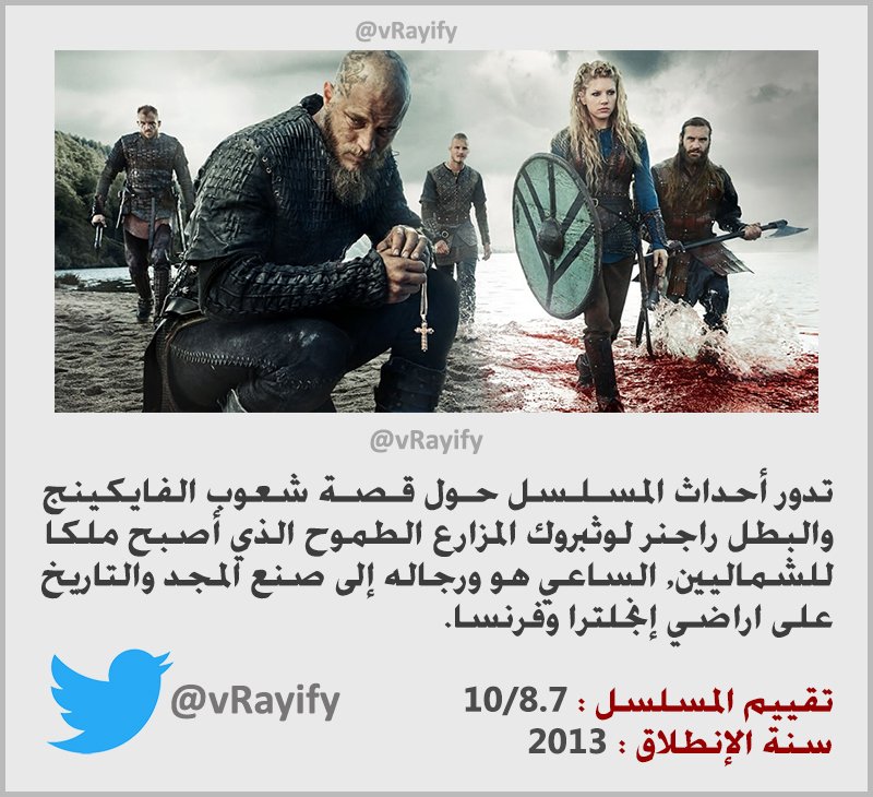 vrayify's tweet photo. مسلسل Vikings.
جميع الحلقات أول بأول تلقاها هنا 💫
https://t.co/SaU83Y86Cf https://t.co/r3YKQz27uT