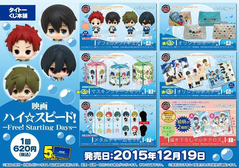 アニメイト川口 くじ情報 一番くじ 映画 ハイ スピード Free Starting Days も12月19日に発売 こちらも当店は11 00よりくじ販売スタートワグ ご来店お待ちしておりますワグ T Co Wbrtjiq6dn Twitter