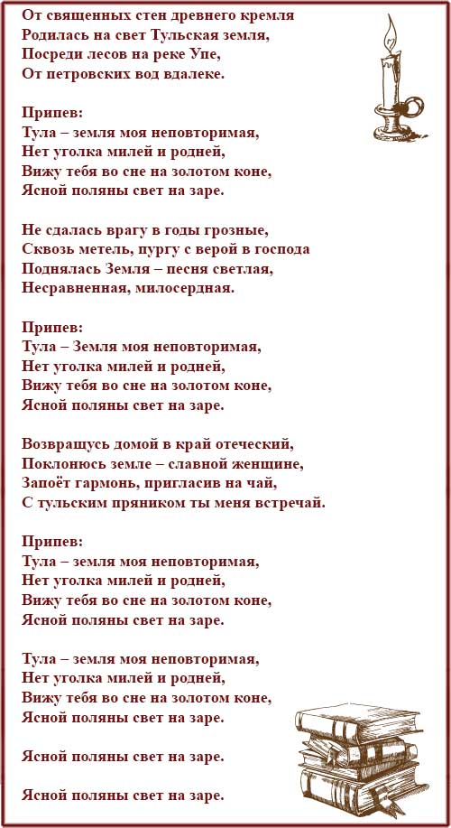 Тула земля моя текст. Гимн тулы слова. гимн тулы текст. гимн тулы слова текст.