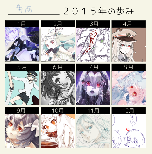 進化してんだか退化してんだかわからなくなったけど、楽しかった一年でしたって事はわかった
#2015年の歩み 