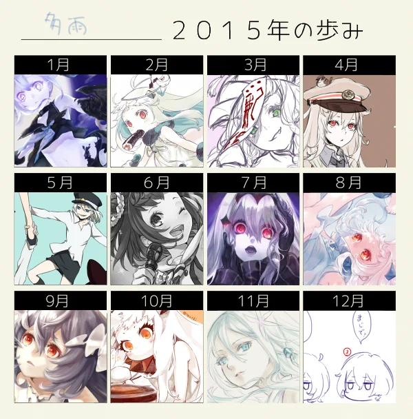 進化してんだか退化してんだかわからなくなったけど、楽しかった一年でしたって事はわかった
#2015年の歩み 