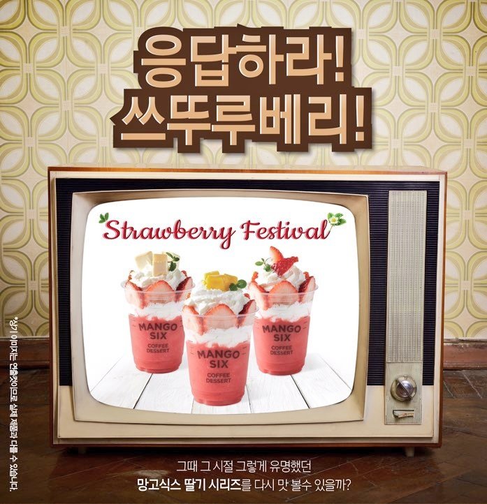 출시임박! 딸기 음료하면 망고식스죠. ^^ 2016년형 딸기 메뉴, 12월 중 2015 베스트 메뉴 선공개 합니다. 조금만 기다려주세요.