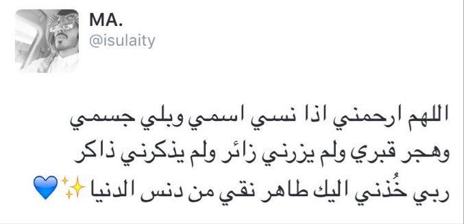 Aiyon29's tweet photo. أقرأها ثمُ مرِرها، فَصاحبها قَد رحل!
"اللهم ارحمه وآنسّه في وحشته، اللهم ابدلهُ داراً خيرٌ من داره" #محمد_السليطي https://t.co/KLTGapiSfF