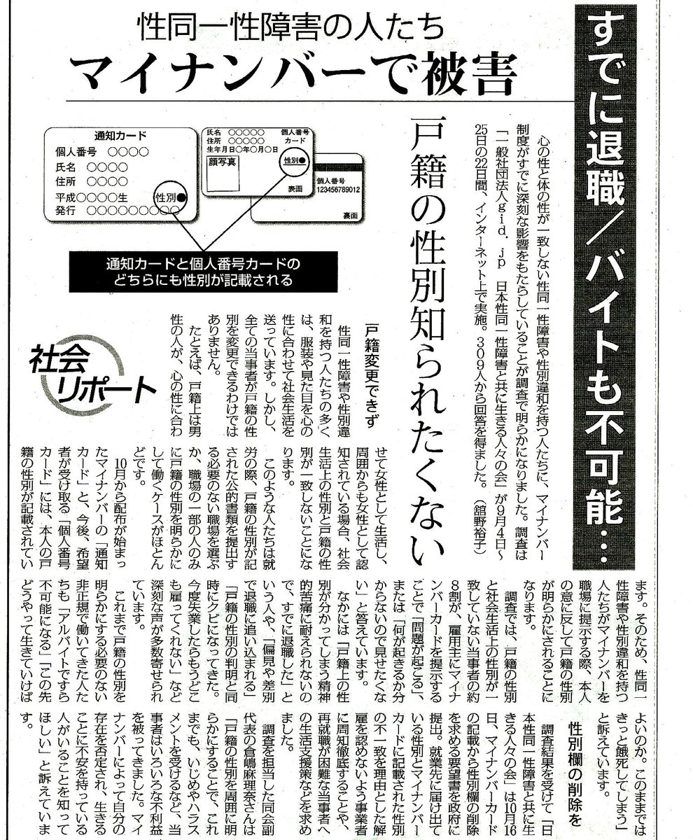 深刻。「性同一性障害の人たち/マイナンバーで被害/すでに退職/バイトも不可」