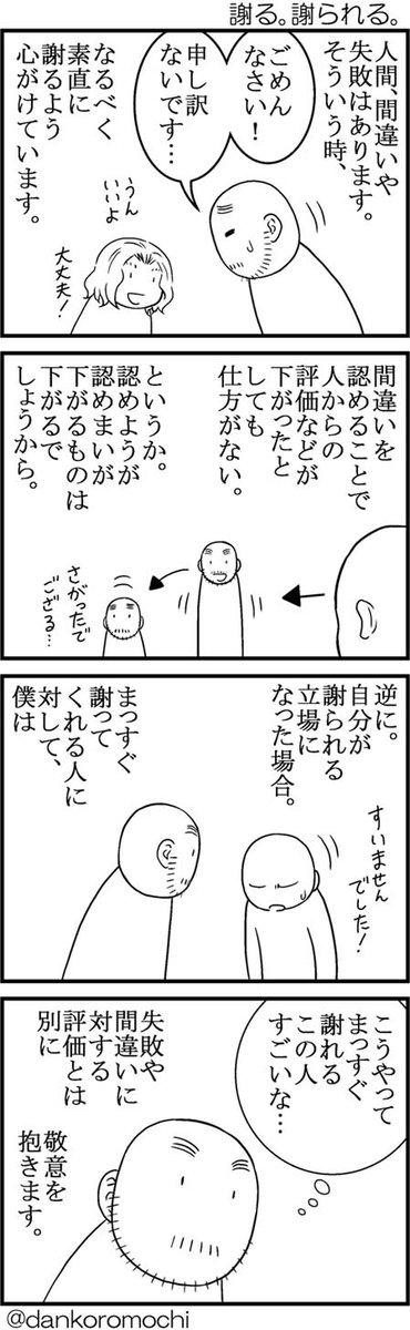 【エッセイ四コマ】謝る。謝られる。 