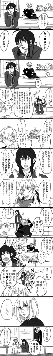 三日月の出てこない三日骨漫画。
※お下品注意

鯰尾にセッって言わせたいだけ。 