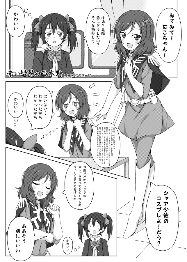 ギャグライブALL STARSという合同誌に参加させていただきました!真姫ちゃんがガンダムにハマってにこまきするハートフルラブストーリーです!冬コミではお隣!どうぞよろしくです。
https://t.co/XMfqFFYt45 
