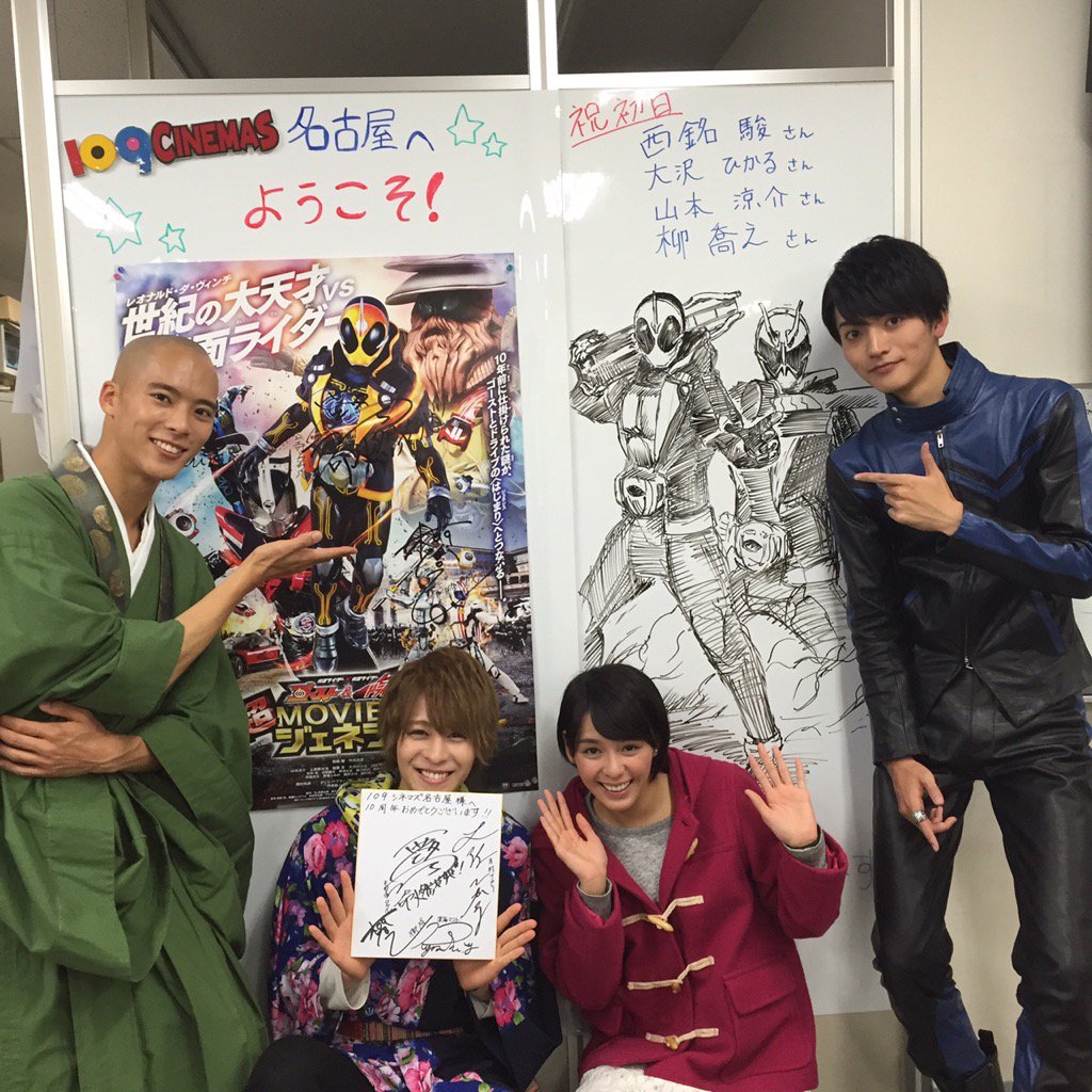 仮面ライダーゴースト 超movie大戦ジェネシス舞台挨拶初日終了 ゴーストチームは丸の内toeiさん 渋谷toeiさん 横浜ブルク13さん 109シネマズ名古屋さんを行脚 写真は109シネマズ名古屋さんにて 素敵な画と 明日8時 の10話もお楽しみに T