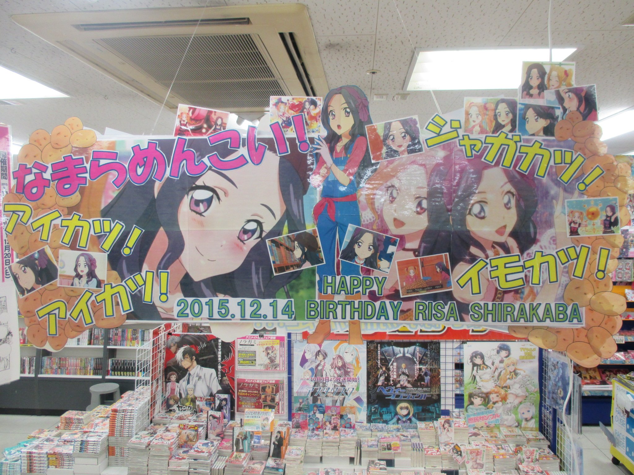 アニメイト広島 生誕祭 来たる12 14は じゃがいもをマイクに持ち替えて アイカツ の白樺リサちゃんのお誕生日ヒロ りさっぺ おめでとうございますヒロ アイカツ アイカツ ジャガカツ イモカツ アイカツ アイカツ ジャガカツ イモカツ アニメイト広島 生誕祭 来たる12 14は じゃがいもをマイクに持ち替えて アイカツ の白樺リサちゃんのお誕生日ヒロ りさっぺ おめでとうございますヒロ アイカツ アイカツ ジャガカツ イモカツ アイカツ アイカツ ジャガカツ イモカツ
