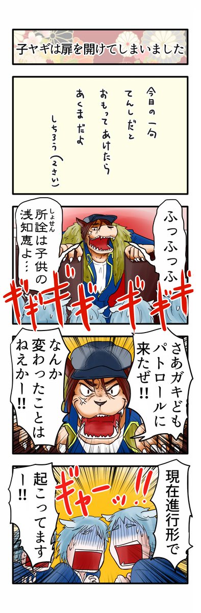 誰も不幸にならない七ひきの子ヤギ その10 続きはまた明日～ #誰も不幸にならない 