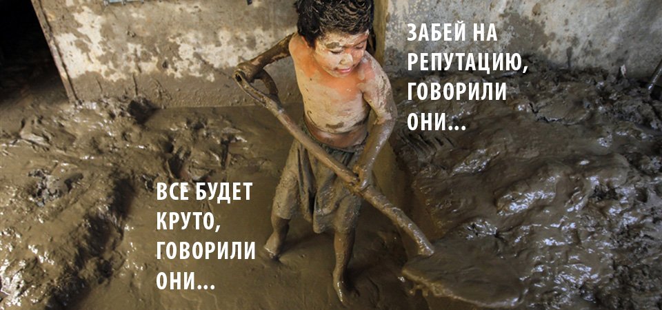 потерянная репутация.