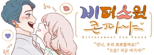 저희 드디어!! ㅠㅠ/으아아와아  유성송아 백합 시작했습니다. !! 개피님과 저가 번갈아 가면서 연재 합니다.미리보기 외는 모두무료로 계속 공개합니다! 
https://t.co/5DCiwsiXEq 