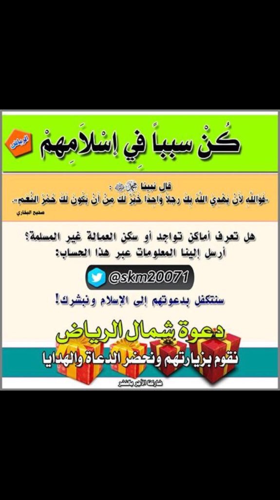 ALMRISEUL's tweet photo. هل لديك عمالة غير مسلمة رجال او نساء و يرغبون بالإسلام !؟

تواصل مع مكتب الشمال بالرياض و سيحضرون لمكانك
@skm20071 https://t.co/azA0XIKVtL