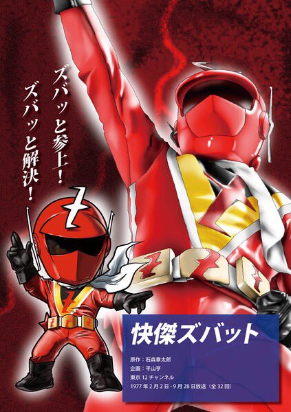 怪傑ズバット Op