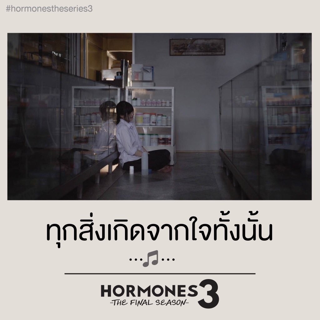 ทุกสิ่งเกิดจากใจทั้งนั้น..

ติดตามบทสุดท้ายของ “Hormones 3 The Final Season” กันต่อเสาร์หน้า!!!
#HormonesTheSeries3